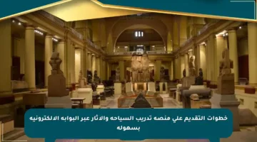 خطوات التقديم على منصة تدريب السياحة والآثار عبر البوابة الإلكترونية بسهولة